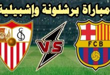 مشاهدة مباراة برشلونة وإشبيلية