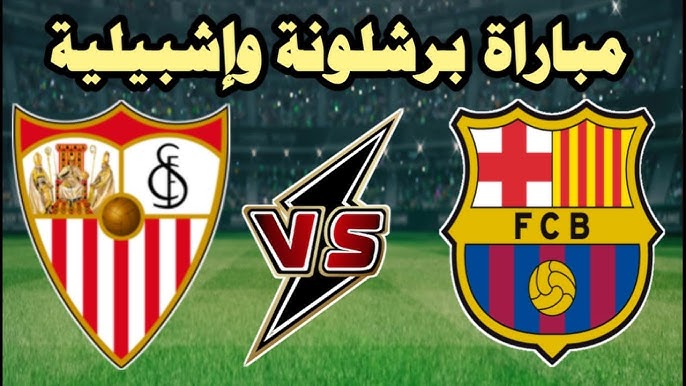 مشاهدة مباراة برشلونة وإشبيلية