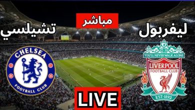 مشاهدة مباراة ليفربول وتشيلسي