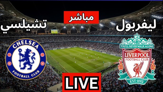 مشاهدة مباراة ليفربول وتشيلسي