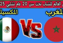 مشاهدة مباراة المغرب والمكسيك