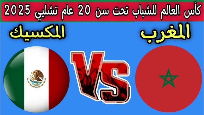 مشاهدة مباراة المغرب والمكسيك