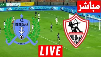مشاهدة مباراة الزمالك وديكيداها