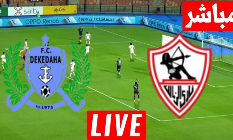 مشاهدة مباراة الزمالك وديكيداها كاس الكونفيدرالية الافريقية 1 مشاهدة مباراة الزمالك وديكيداها