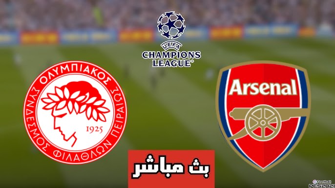 مشاهدة مباراة أرسنال وأولمبياكوس دوري أبطال أوروبا 1 مشاهدة مباراة أرسنال وأولمبياكوس
