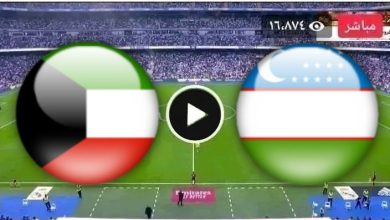 مشاهدة مباراة الكويت واوزبكستان