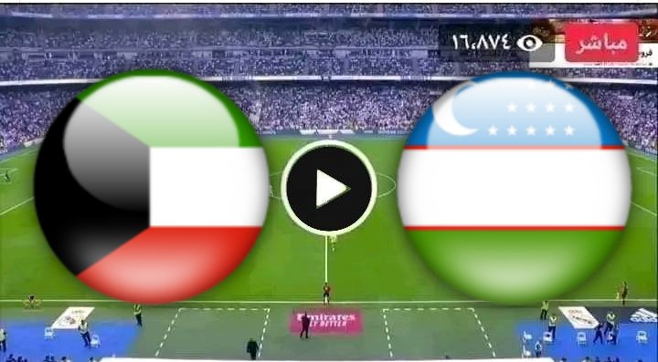مشاهدة مباراة الكويت واوزبكستان
