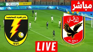 مشاهدة مباراة الاهلى وكهرباء الاسماعيلية