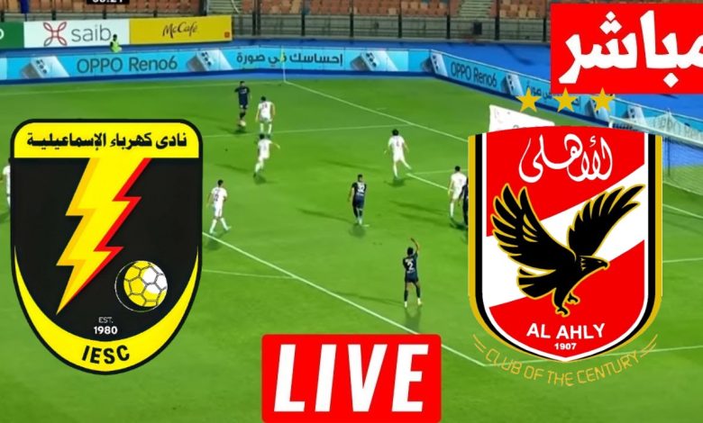 مشاهدة مباراة الاهلى وكهرباء الاسماعيلية