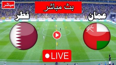 مشاهدة مباراة عمان وقطر