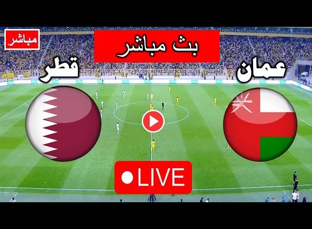 مشاهدة مباراة عمان وقطر