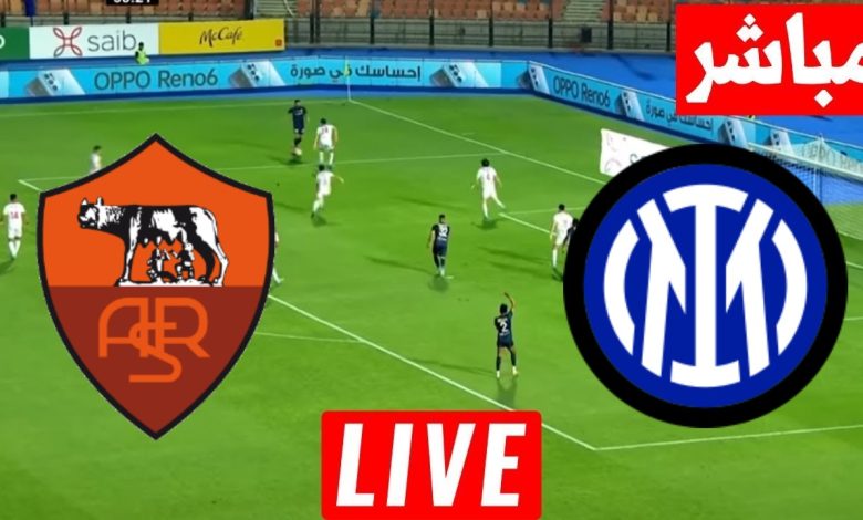 مشاهدة مباراة انتر ميلان وروما الدورى الايطالى 1 مشاهدة مباراة انتر ميلان وروما