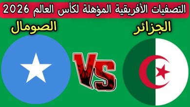 مشاهدة مباراة الجزائر والصومال