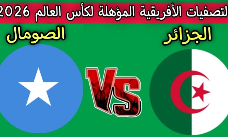 نتيجة مباراة الجزائر والصومال تصفيات كاس العالم 1 مشاهدة مباراة الجزائر والصومال