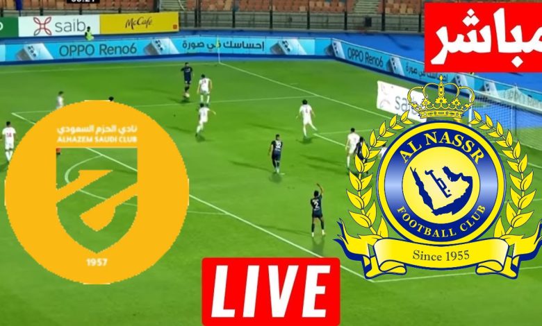 مشاهدة مباراة النصر والحزم الدورى السعودى 1 مشاهدة مباراة النصر والحزم