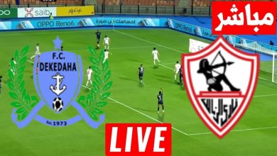 مشاهدة مباراة الزمالك وديكيداها