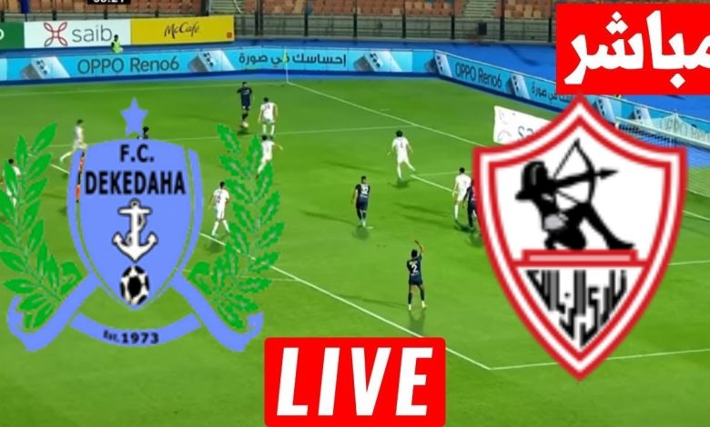 مشاهدة مباراة الزمالك وديكيداها كاس الكونفدرالية الافريقية 1 مشاهدة مباراة الزمالك وديكيداها