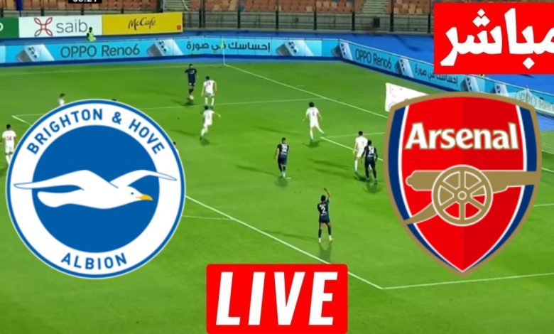 مشاهدة مباراة ارسنال وبرايتون كاس الرابطة الانجليزية 1 مشاهدة مباراة ارسنال وبرايتون