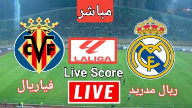 مشاهدة مباراة ريال مدريد وفياريال