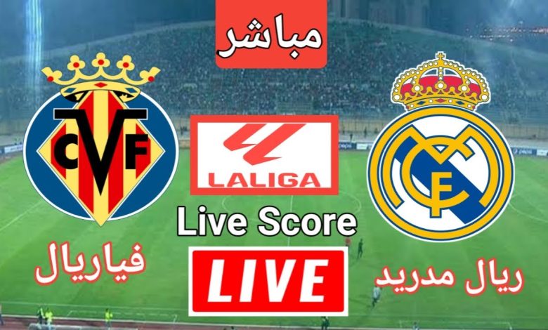 مشاهدة مباراة ريال مدريد وفياريال