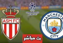 مشاهدة مباراة مانشستر سيتي وموناكو