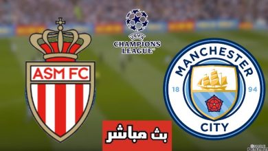 مشاهدة مباراة مانشستر سيتي وموناكو