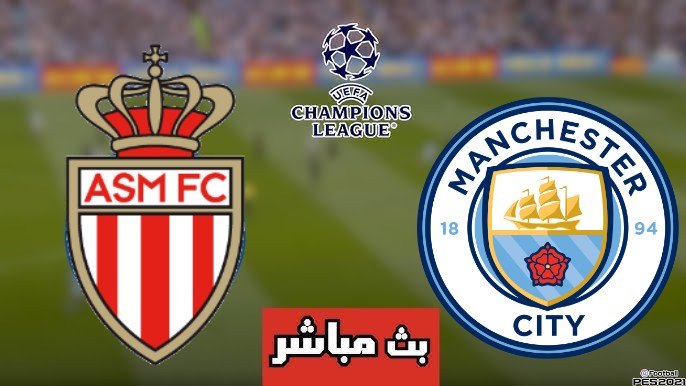 مشاهدة مباراة مانشستر سيتي وموناكو
