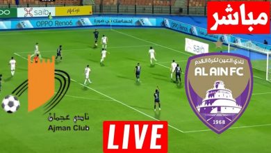 مشاهدة مباراة العين وعجمان