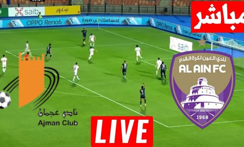 مشاهدة مباراة العين وعجمان