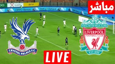 مشاهدة مباراة ليفربول وكريستال بالاس كاس الرابطة الانجليزية 5 مشاهدة مباراة ليفربول وكريستال بالاس