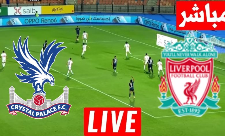 مشاهدة مباراة ليفربول وكريستال بالاس كاس الرابطة الانجليزية 1 مشاهدة مباراة ليفربول وكريستال بالاس