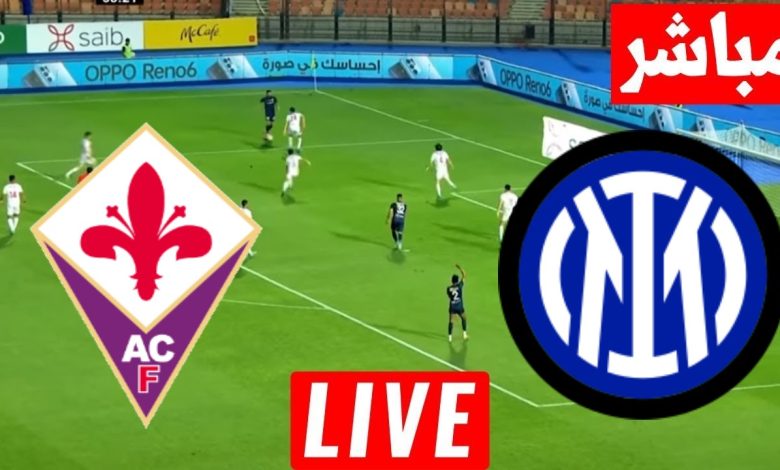 مشاهدة مباراة انتر ميلان وفيورنتينا الدورى الايطالى 1 مشاهدة مباراة انتر ميلان وفيورنتينا