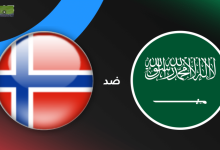 مشاهدة مباراة السعودية والنرويج