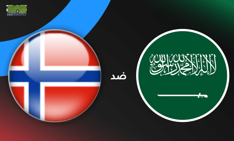 مشاهدة مباراة السعودية والنرويج