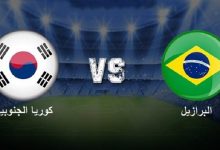 مشاهدة مباراة البرازيل وكوريا الجنوبية