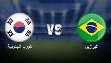 مشاهدة مباراة البرازيل وكوريا الجنوبية