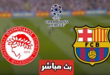 مشاهدة مباراة برشلونة وألمبياكوس