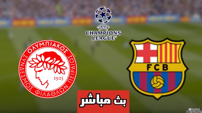مشاهدة مباراة برشلونة وألمبياكوس دوري أبطال أوروبا 1 مشاهدة مباراة برشلونة وألمبياكوس