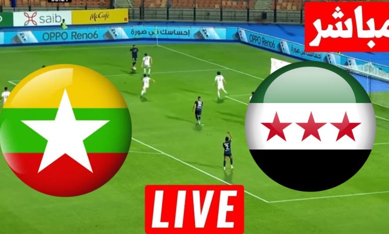 مشاهدة مباراة سوريا وميانمار تصفيات كاس اسيا 1 مشاهدة مباراة سوريا وميانمار