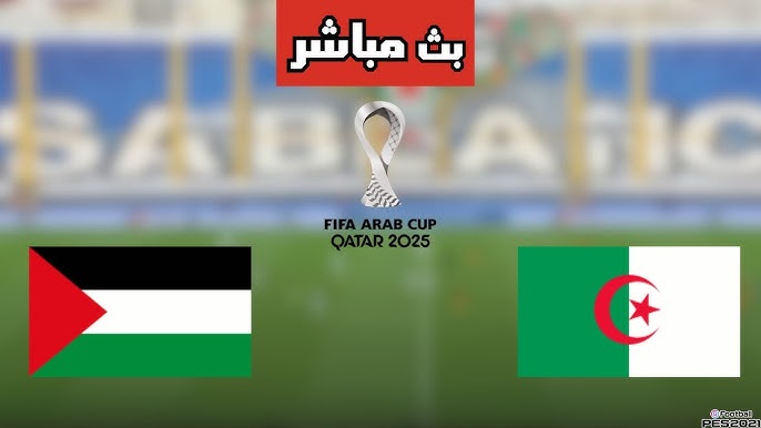 مشاهدة مباراة الجزائر وفلسطين