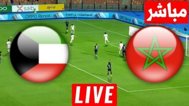 مشاهدة مباراة المغرب والكويت