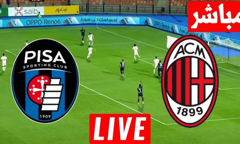 مشاهدة مباراة ميلان وبيزا الدورى الايطالى 1 مشاهدة مباراة ميلان وبيزا
