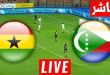 مشاهدة مباراة جزر القمر وغانا