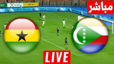 مشاهدة مباراة جزر القمر وغانا