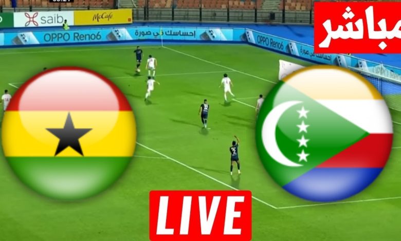 مشاهدة مباراة جزر القمر وغانا