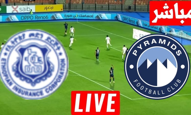 مشاهدة مباراة بيراميدز والتأمين الاثيوبى دورى ابطال افريقيا 1 مشاهدة مباراة بيراميدز والتأمين الاثيوبى