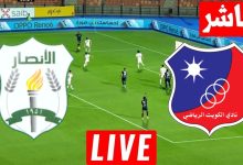 مشاهدة مباراة الكويت والانصار