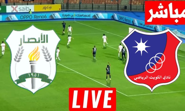 مشاهدة مباراة الكويت والانصار دورى التحدى الاسيوى 1 مشاهدة مباراة الكويت والانصار