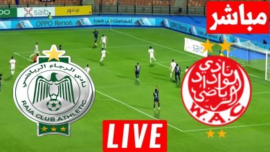 مشاهدة مباراة الوداد والرجاء الدورى المغربى 6 مشاهدة مباراة الوداد والرجاء