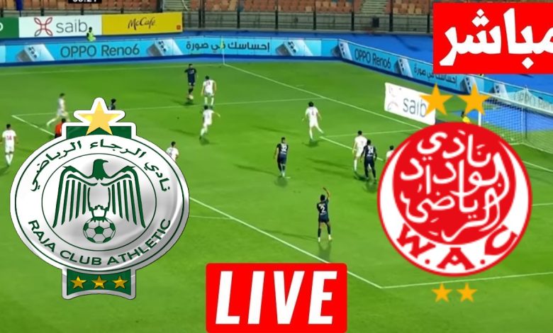 مشاهدة مباراة الوداد والرجاء الدورى المغربى 1 مشاهدة مباراة الوداد والرجاء